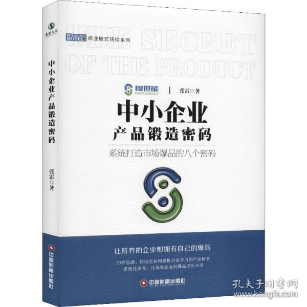 中小企业产品锻造密码/商业模式转换系列