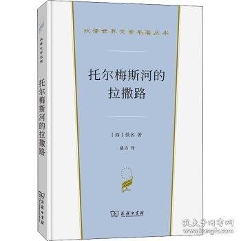 托尔梅斯河的拉撒路(汉译世界文学1·小说类)