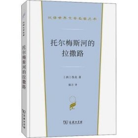 托尔梅斯河的拉撒路(汉译世界文学1·小说类)