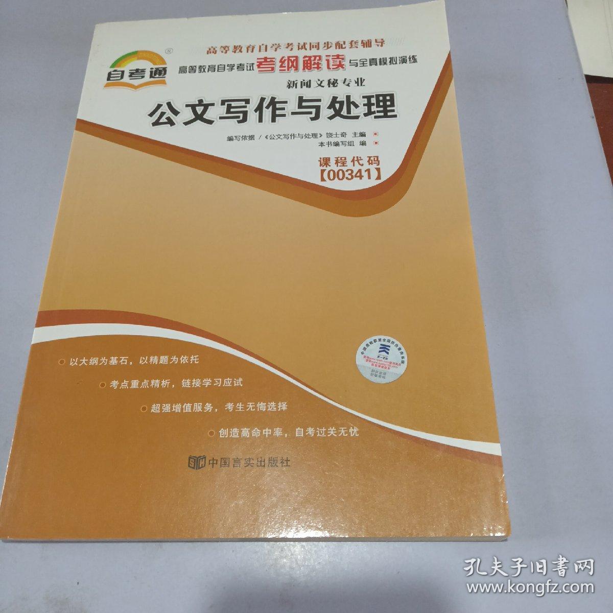 天一自考通·高等教育自学考试考纲解读与全真模拟演练：广播新闻与电视新闻（新闻文秘专业）