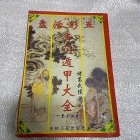 五彩活盘《奇门遁甲大全》（1至12卷）筒子页