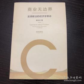 商业无边界：反垄断法的经济学革命