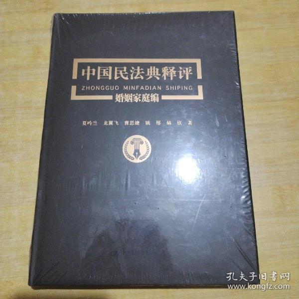 《中国民法典释评婚姻家庭编》