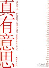 真有意思：《新周刊》新开辟的《总编访谈录》，志在典藏智者思想光芒，采访系列官方、企业界、文化界和民间的重磅人物，极具时代现场感和人性深度，成为中国人物的传媒精品。《真有意思》收录的就是该专栏的人物访谈对话。