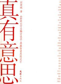 真有意思：《新周刊》新开辟的《总编访谈录》，志在典藏智者思想光芒，采访系列官方、企业界、文化界和民间的重磅人物，极具时代现场感和人性深度，成为中国人物的传媒精品。《真有意思》收录的就是该专栏的人物访谈对话。