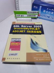 SQL Server 2005Oracle与My SQL基于ADO.NET2的高级编程