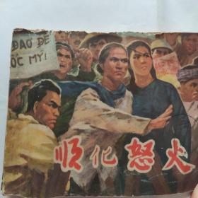 越南战争故事改编连环画-顺化怒火(64开 广东人民出版社 1972年12月二印)保真前附毛主席语录