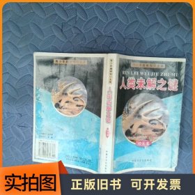 人类未解之谜事