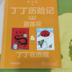 蓝莲花&丁丁在西藏 比利时埃尔热 著 王炳东 译