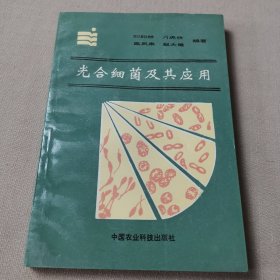 光合細(xì)菌及其應(yīng)用