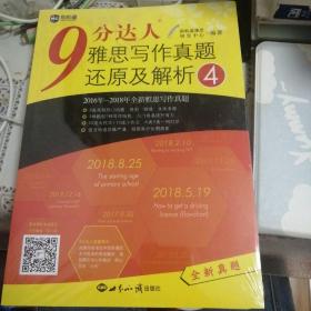 9分达人雅思写作真题还原及解析4新增2016-2018年写作真题覆盖雅思大小作文IELTS