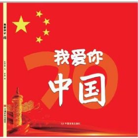【正版新书】红色读物我爱你中国精装塑封