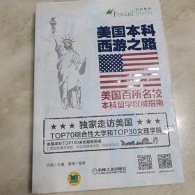 美国本科西游之路：美国百所名校本科留学权威指南