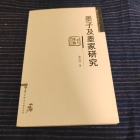 墨子及墨家研究