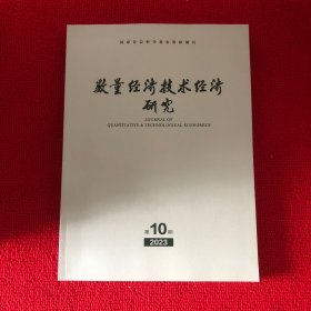 数量经济技术经济研究2023年第10期