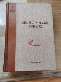 国际共产主义运动历史文献 第56卷(第七次代表大会前的共产国际文献)  K1-7