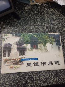 吴镇作品选 （不是明信片，画片）