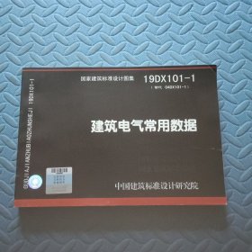 19DX101-1：建筑电气常用数据