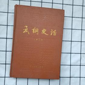 武钢史话（第三集）中国文联出版社