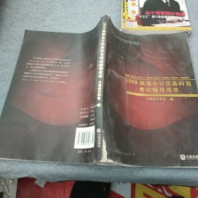 高级会计师资格考评结合考试：2009高级会计实务科目考试辅导用书