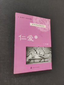仁爱卷