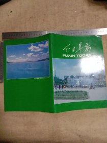 今日阜新:畫冊(本畫冊為阜新市林業(yè)局使用…并在固沙造林頁面蓋有阜新市林業(yè)局財會專用章及阜新市林業(yè)局機關(guān)招待所財務(wù)專用章各一枚，并在編委編輯出版頁面蓋有審批印章，詳看如圖較少見)具有收藏價值。