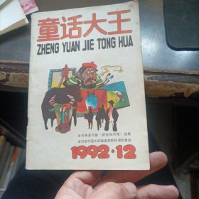 童话大王 1992-12