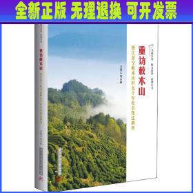 重访敕木山——浙江景宁敕木山村九十年社会变迁调查