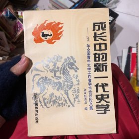 成长中的新一代史学:1991年全国青年史学工作者学术会议论文集