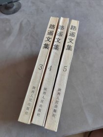 路遥文集345 （平凡的世界123）三册合售