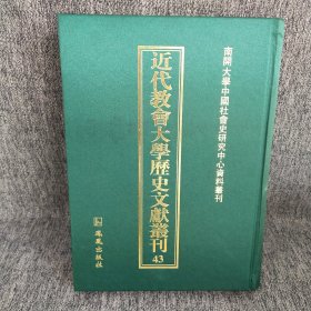 近代教会大学历史文献丛刊 43