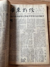 华东前线1949合订本（含开国）