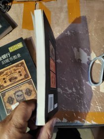 收藏与投资·旧纸币鉴赏 旧纸币图录第7册