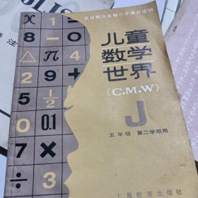 全日制六年制小学课外读物——儿童数学世界(C.M.W)五年级第二学期用