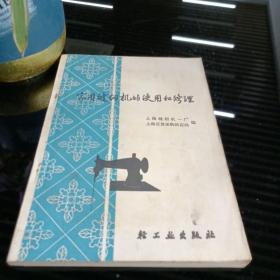 家用缝纫机的使用和修理
1974年一版一印