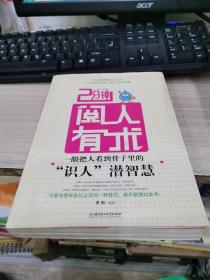 2分钟阅人有术：一眼把人看到骨子里的“识人”潜智慧