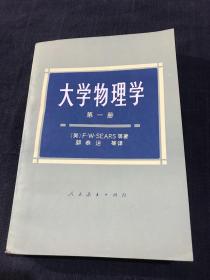 大学物理学 第一册