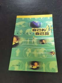 自己的卦自己算 现代生存智慧