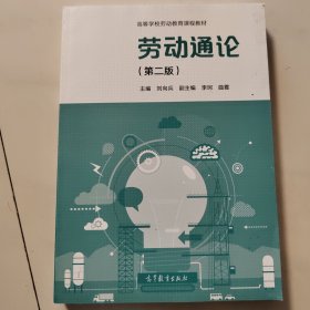 劳动通论（第二版）