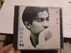 刘德华94国语专辑 CD