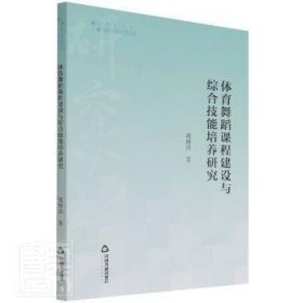 正版包邮   体育舞蹈课程建设与综合技能培养研究/高校学术研究论著丛刊胡海涛中国书籍出版社9787506880503 体育舞蹈教学研究普通大众  胡海涛 中国书籍出版社