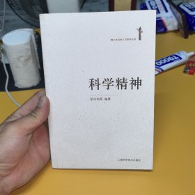 科学精神