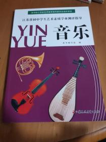 江苏省初中学生艺术素质学业测评指导音乐
