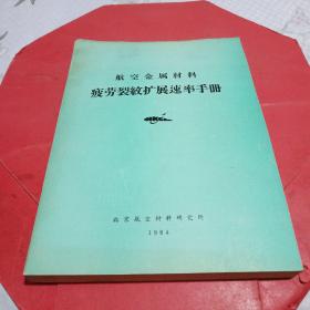 航空金属材料疲劳裂纹扩展速率手册