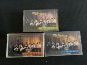 《舞会音乐》（1、3、4辑）3盒老磁带，长白山音像出版社出版