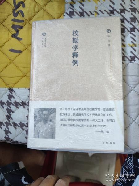 校勘学释例（中国文化丛书·经典随行）