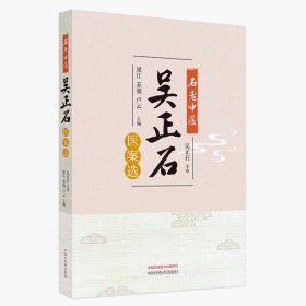 zy44正版，退货包邮】名老中医吴正石医案选 梁江 苏强 卢云 主编 中国中医药出版社