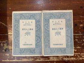 《希腊三大悲剧》（两册全，商务印书馆民国二十六年初版，私藏），