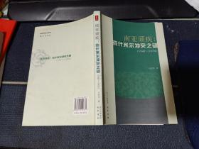 南亚顽疾：克什米尔冲突之谜（1947-1974） 有划线笔记