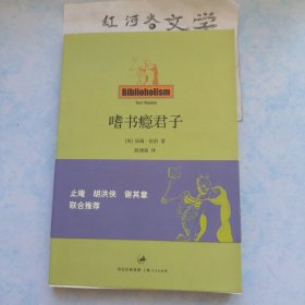 嗜书瘾君子（一版一印）